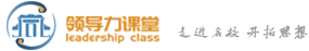 領(lǐng)導(dǎo)力課堂，清華大學(xué)總裁班