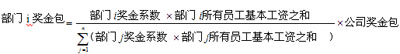 企業(yè)年終獎合理設(shè)計(jì)方案