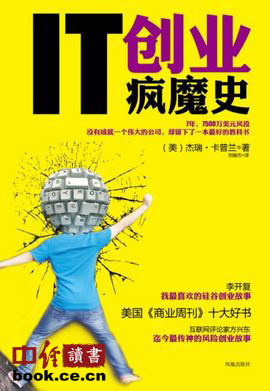 摘自: 《IT創(chuàng)業(yè)瘋魔史》 杰瑞.卡普蘭/著