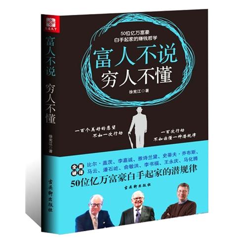 《富人不說,窮人不懂》 作者:徐憲江 蘇州古吳軒出版社有限公司