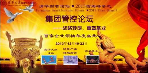 清華集團管控論壇