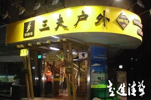 三夫戶外：如何成為戶外零售老大
