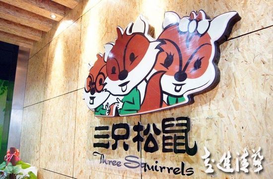 三只松鼠玩命賣萌背后危機(jī)：過于年輕的管理層