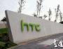 HTC為什么會(huì)越發(fā)沒落？