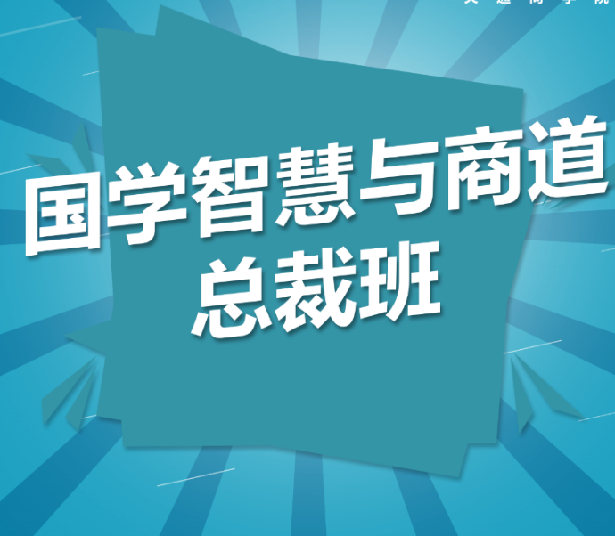 新商道領袖與國學智慧董事長精修班