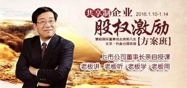 郭凡生成長型股權(quán)激勵方案班