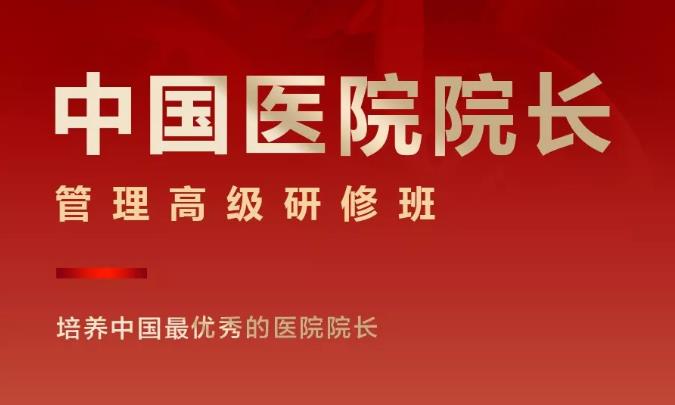 清大劍橋-中國(guó)醫(yī)院院長(zhǎng)管理高級(jí)研修班
