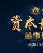 北清資本后EMBA董事長(zhǎng)高端項(xiàng)目