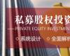 私募股權(quán)投資（PE）與企業(yè)上市高級(jí)研修班