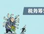 公司稅務消費如何才能物有所值