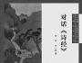 《詩(shī)經(jīng)》：文明進(jìn)步的精神結(jié)晶 李山