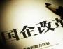 潘朝金：當(dāng)前困住國企改革的六大核心問題