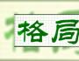 格局越大越不糾纏，智慧越高越不貪婪