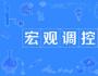 張鵬：完善宏觀調(diào)控框架 實施逆周期調(diào)節(jié)