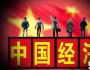 張延 姜騰凱：從熊彼特創(chuàng)新導(dǎo)致經(jīng)濟(jì)周期理論，看中國(guó)的經(jīng)濟(jì)周期