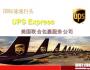 UPS從快遞到供應(yīng)鏈解決方案服務(wù)商 