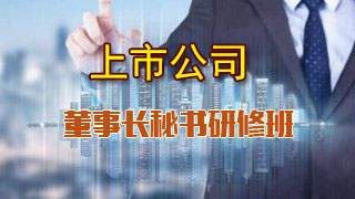 中國(guó)人民大學(xué)商學(xué)院上市公司董秘高級(jí)管理課程