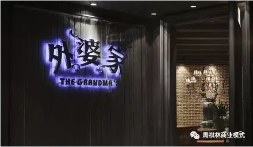 外婆家:從路邊店成為知名連鎖餐飲的致勝之道 外婆家:從路邊店成為知名連鎖餐飲的致勝之道