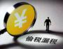 會(huì)計(jì)注意：出現(xiàn)這13種“癥狀”，就有危險(xiǎn)了