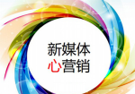 新媒體營銷