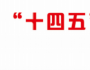 國創(chuàng)智庫“十四五”非公經(jīng)濟企業(yè)家成長計劃