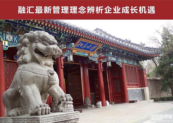 北京大學變革時代企業(yè)家創(chuàng)新經營管理實戰(zhàn)班
