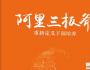阿里是如何做團隊建設(shè)的？