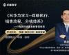 向華為學習--戰(zhàn)略執(zhí)行、銷售流程、分錢體系