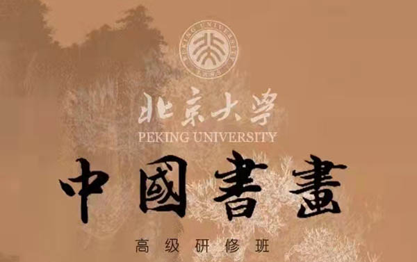北京大學(xué)中國(guó)書畫高級(jí)研修班