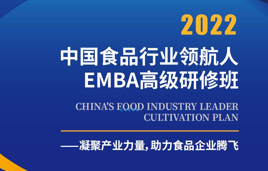 中國(guó)食品行業(yè)領(lǐng)航人EMBA高級(jí)研修班