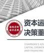 資本運營與投融資決策董事長高級研修班