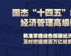 國杰“十四五”綠色低碳經濟管理高級研修班（線上）