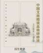 中國(guó)文商精讀高級(jí)研修班