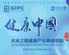 健康中國·大健康產業(yè)賽道領航計劃