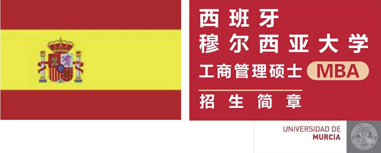 西班牙穆爾西亞大學工商管理碩士(MBA)