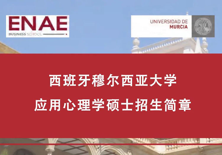 西班牙穆爾西亞大學(xué)應(yīng)用心理學(xué)碩士