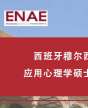 西班牙穆爾西亞大學(xué)應(yīng)用心理學(xué)碩士