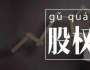 劉國(guó)鑌談創(chuàng)業(yè)，股權(quán)結(jié)構(gòu)引發(fā)股東矛盾，如何正確處理？
