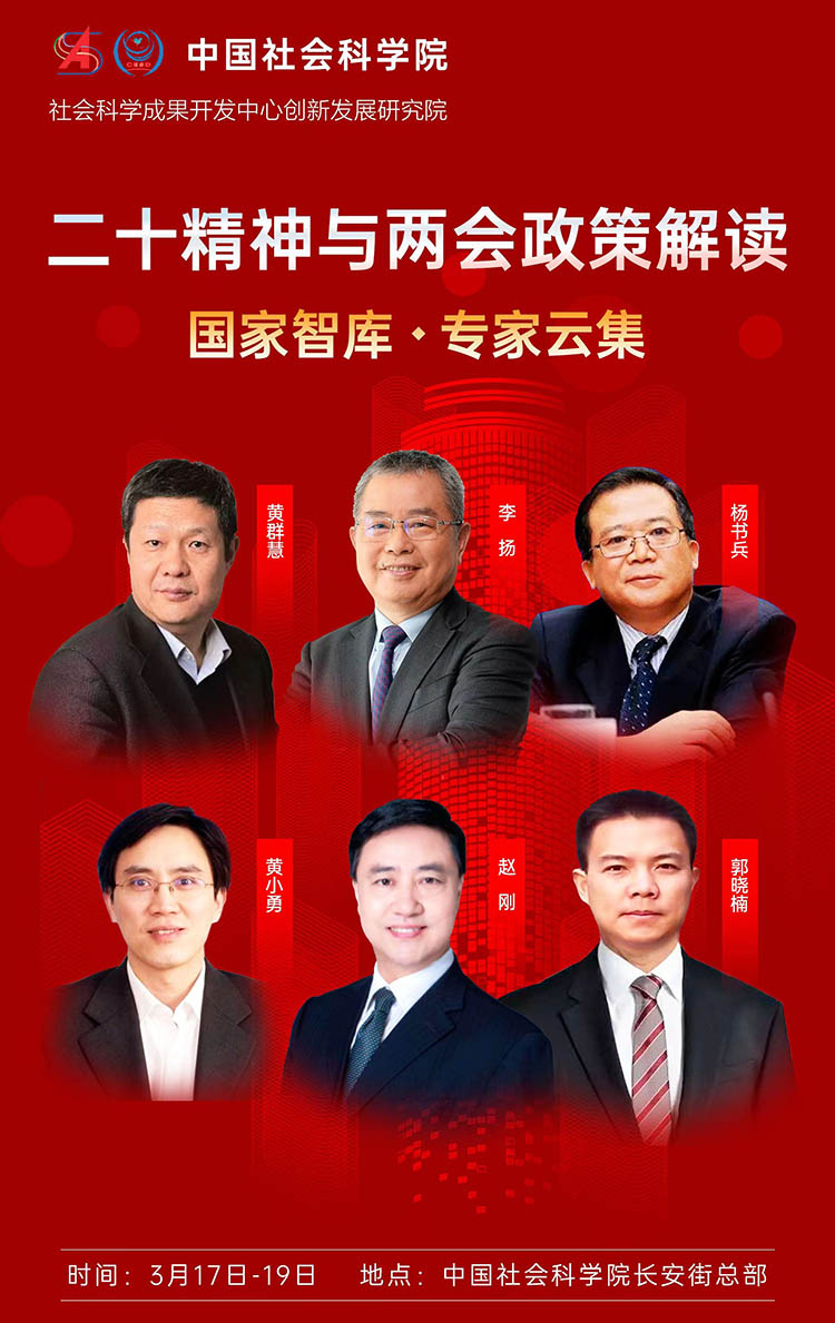 中國社科院《二十大精神與兩會政策學(xué)習(xí)班》