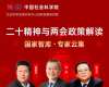 中國社科院《二十大精神與兩會政策學習班》