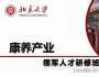 北京大學(xué)康養(yǎng)產(chǎn)業(yè)領(lǐng)軍人才研修班