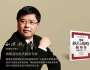 劉洪兵：企業(yè)如何實現(xiàn)“高質(zhì)量發(fā)展”？