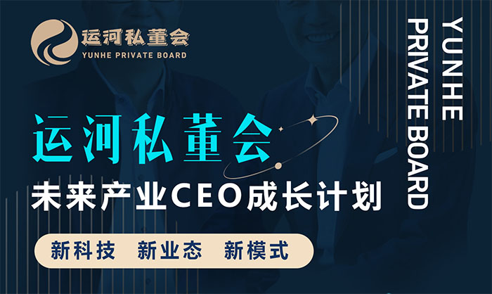 運(yùn)河私董會-未來產(chǎn)業(yè)CEO成長計(jì)劃