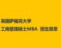 英國薩?？舜髮W(xué)工商管理、國際商務(wù)與管理學(xué)碩士MBA