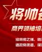 將帥名家-商界領(lǐng)袖培育計(jì)劃