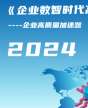 企業(yè)數(shù)智時(shí)代高質(zhì)量發(fā)展研修班
