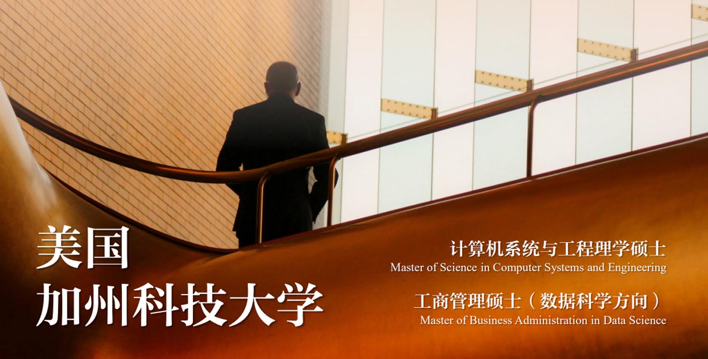 美國加州科技大學—計算機系統(tǒng)與工程理學碩士、工商管理碩士