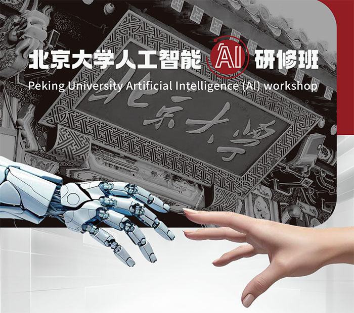 北京大學人工智能(AI)研修班.jpg