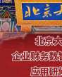 北京大學(xué)企業(yè)財(cái)務(wù)數(shù)智化創(chuàng)新應(yīng)用研修班