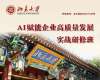 北京大學AI賦能企業(yè)高質量發(fā)展實戰(zhàn)研修班